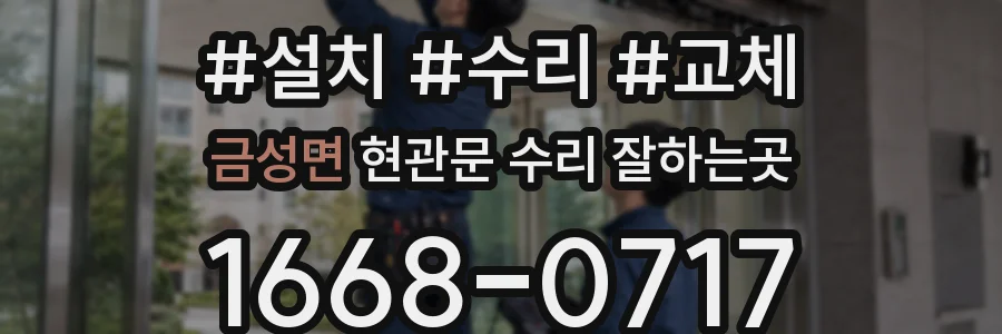 금성면 현관문 수리 잘하는곳