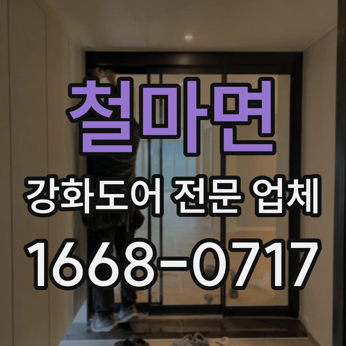 철마면 강화도어 전문 업체