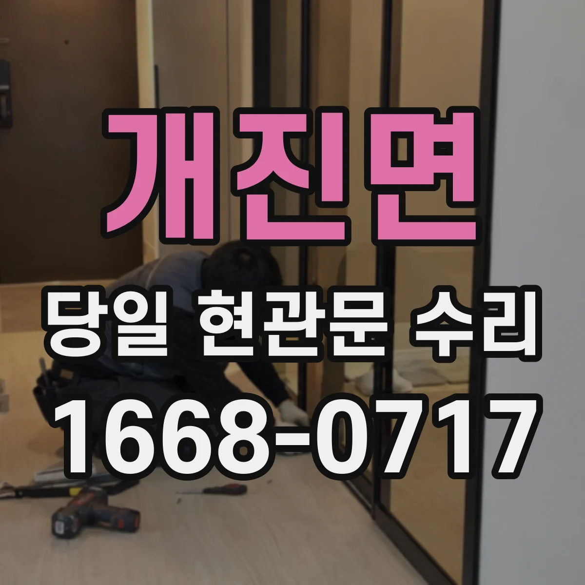 개진면 당일 현관문 수리