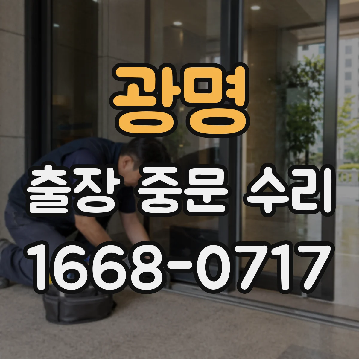 광명 출장 중문 수리 비용 산출에 필요한 점검 체크