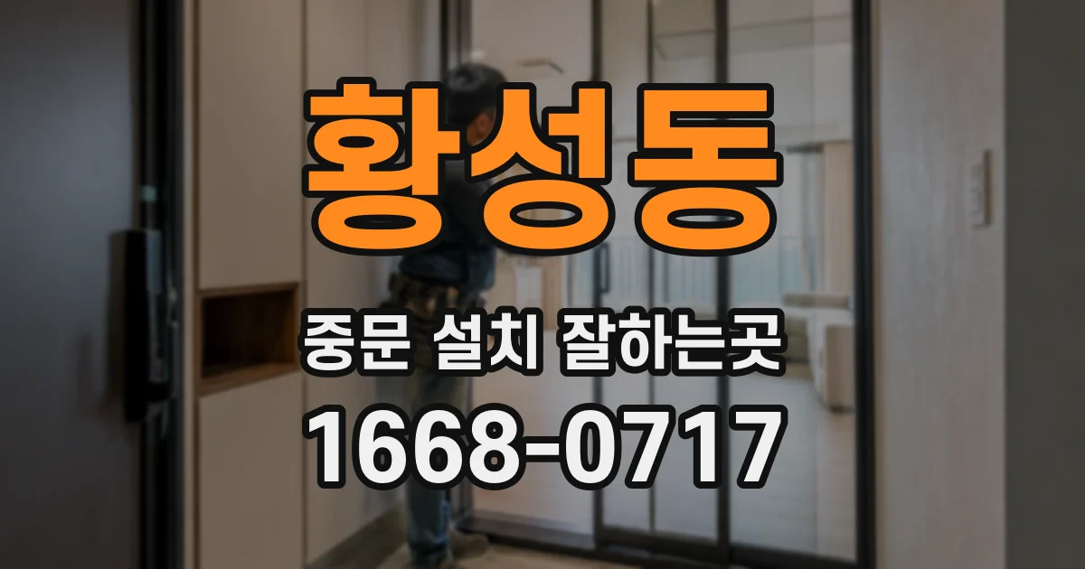 황성동 중문 설치 잘하는곳