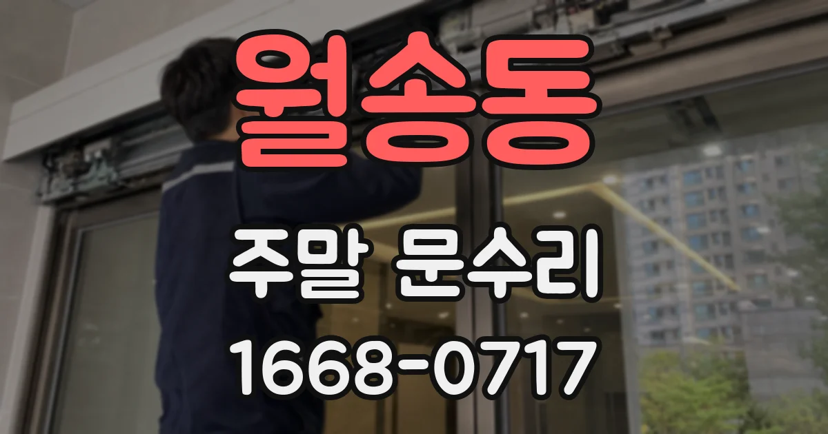 월송동 주말 문수리