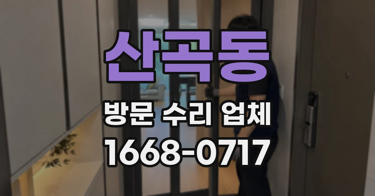 산곡동 방문 수리 업체