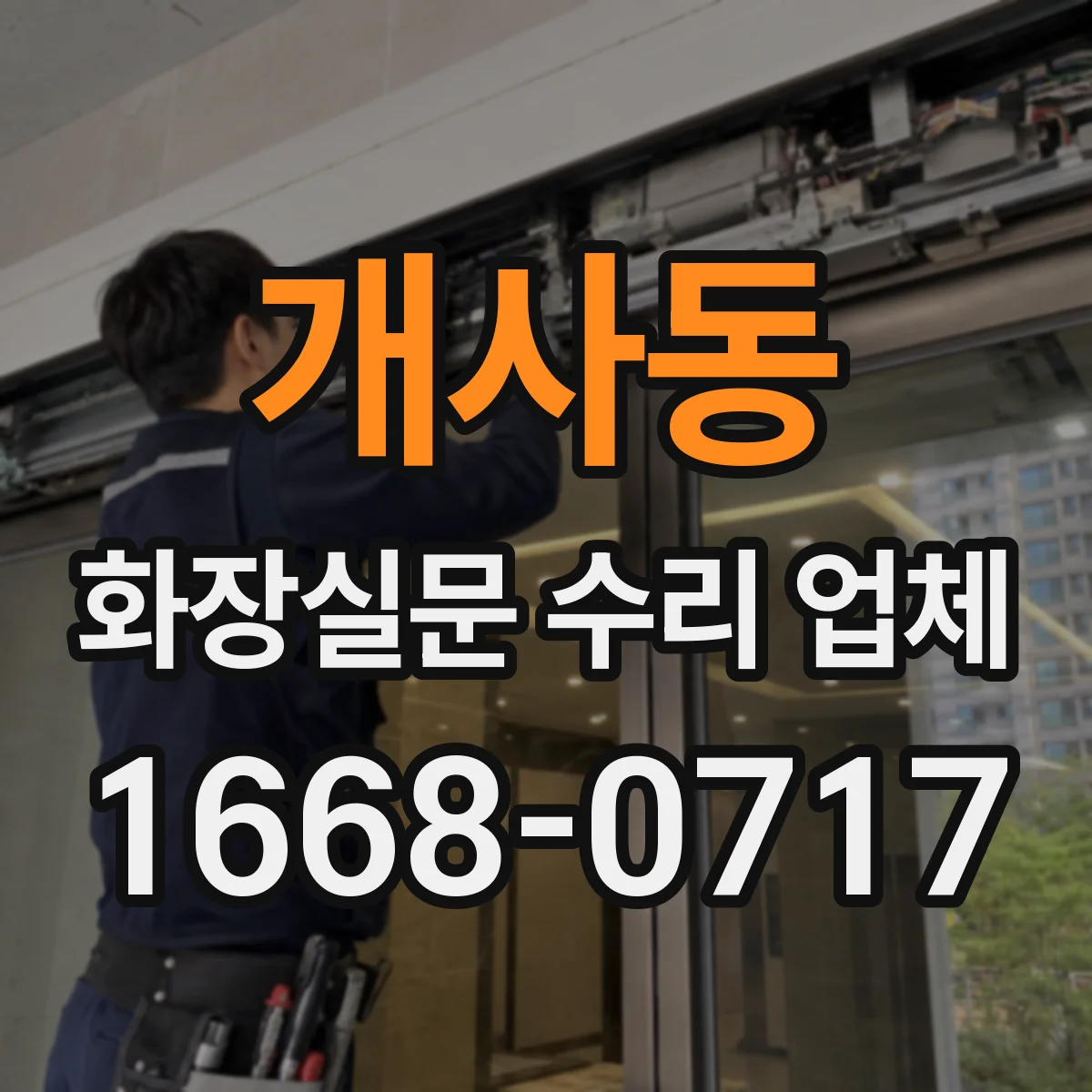 개사동 화장실문 수리 업체