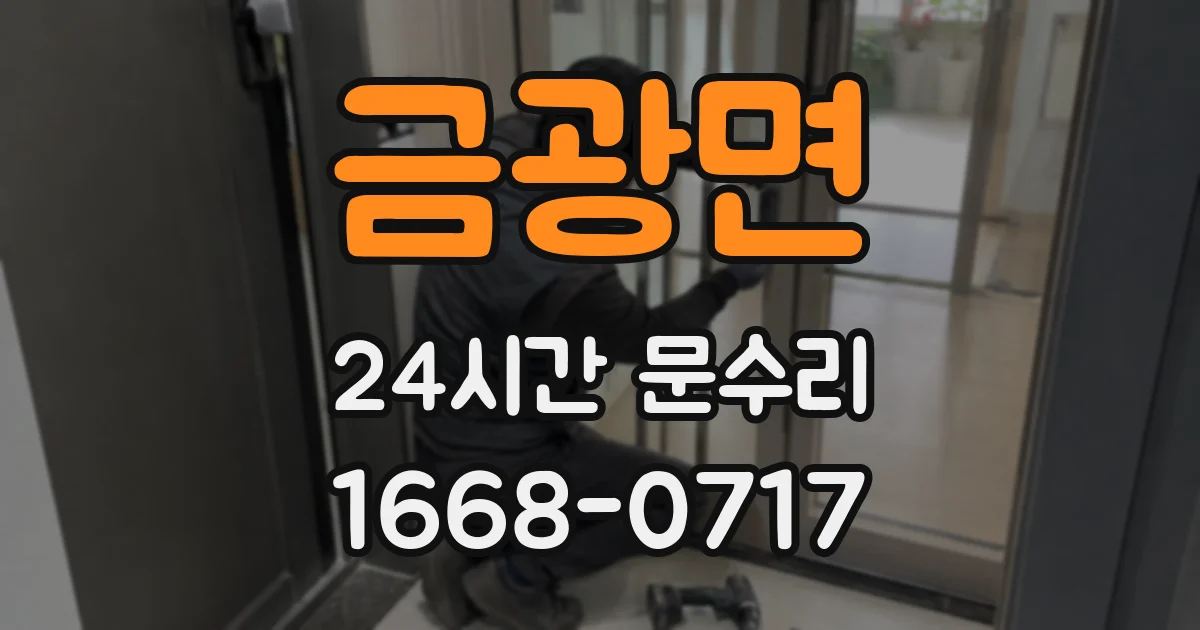 금광면 24시간 문수리
