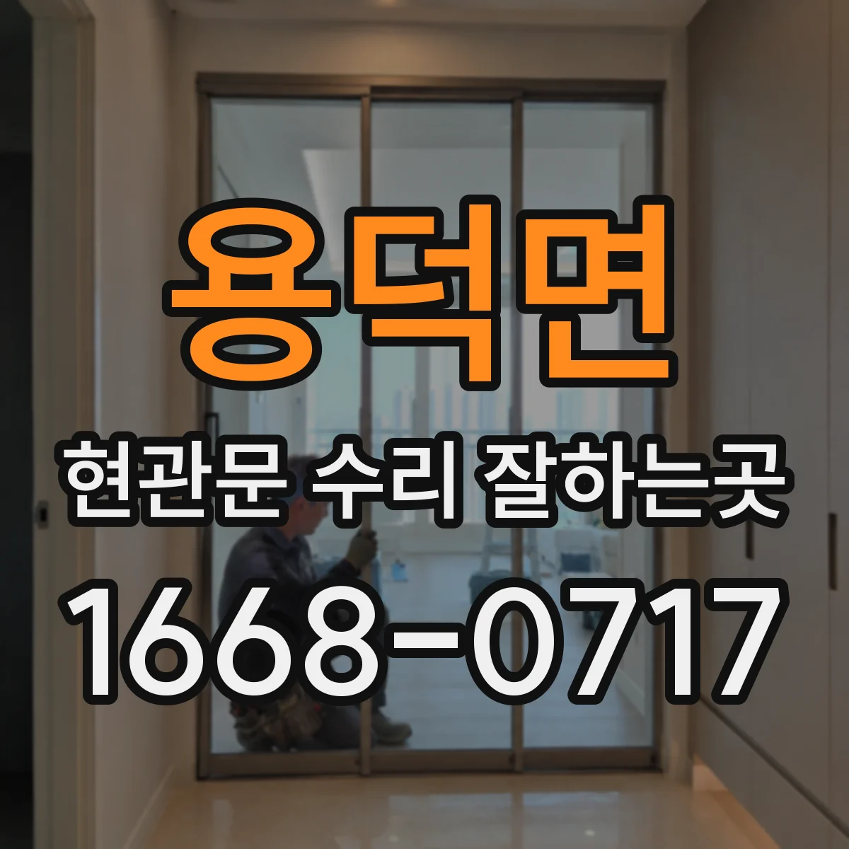 용덕면 현관문 수리 잘하는곳
