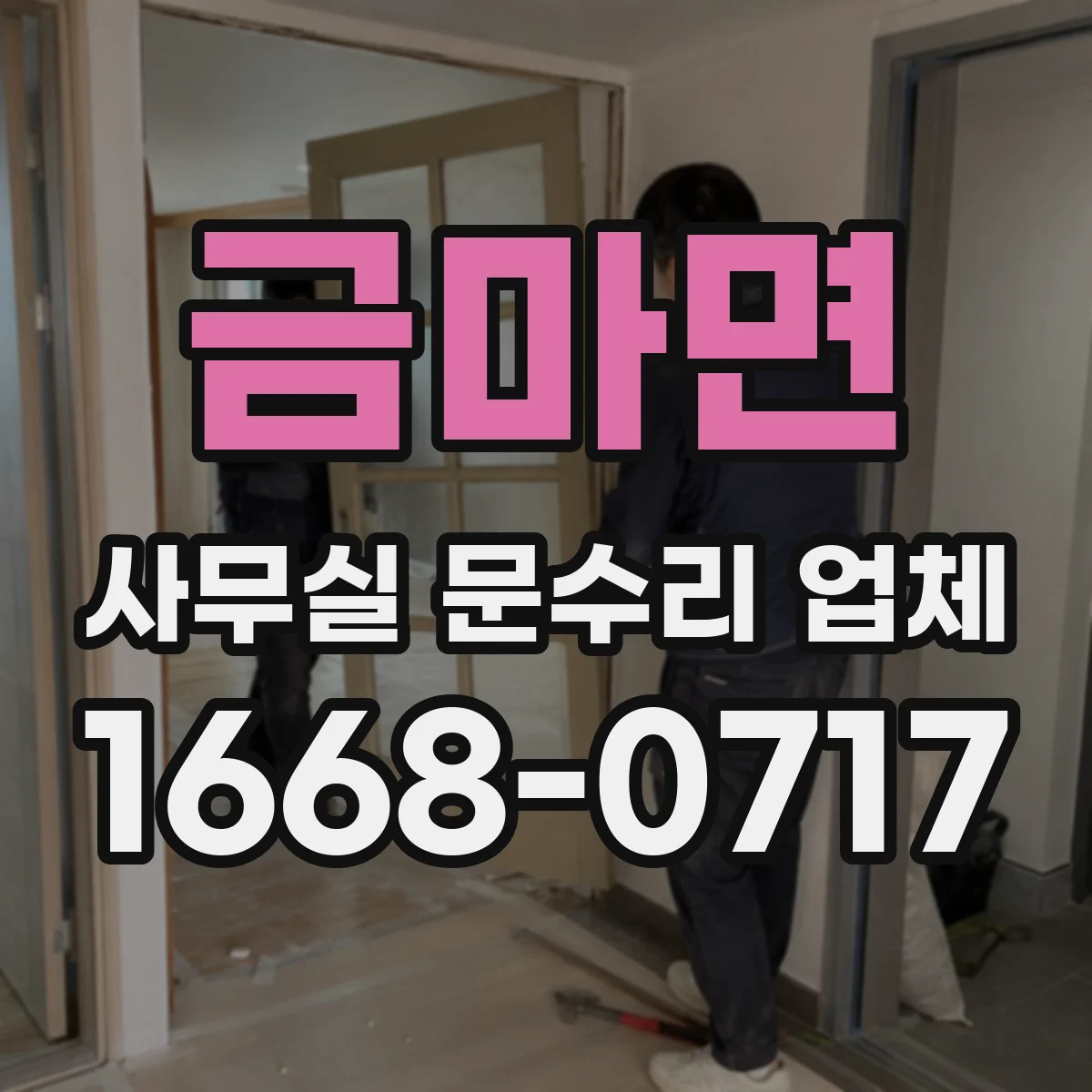 금마면 사무실 문수리 업체