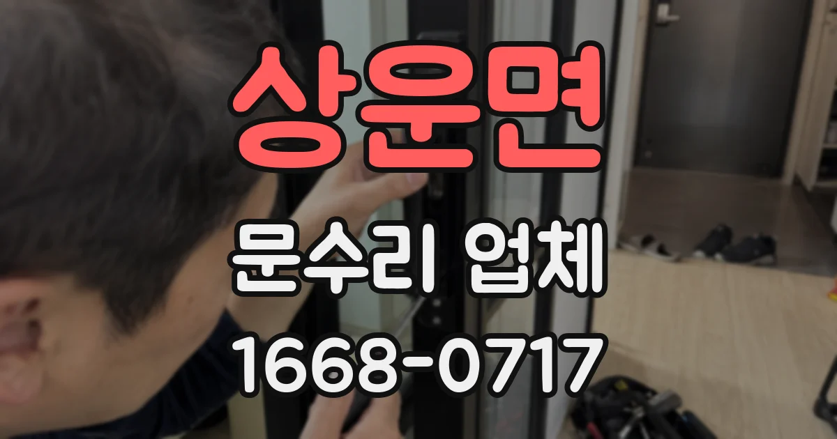 상운면 문수리 업체