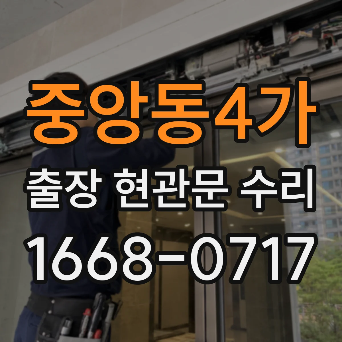 중앙동4가 출장 현관문 수리