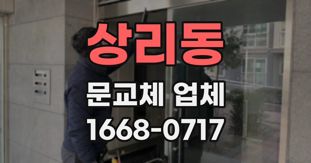 상리동 문교체 업체