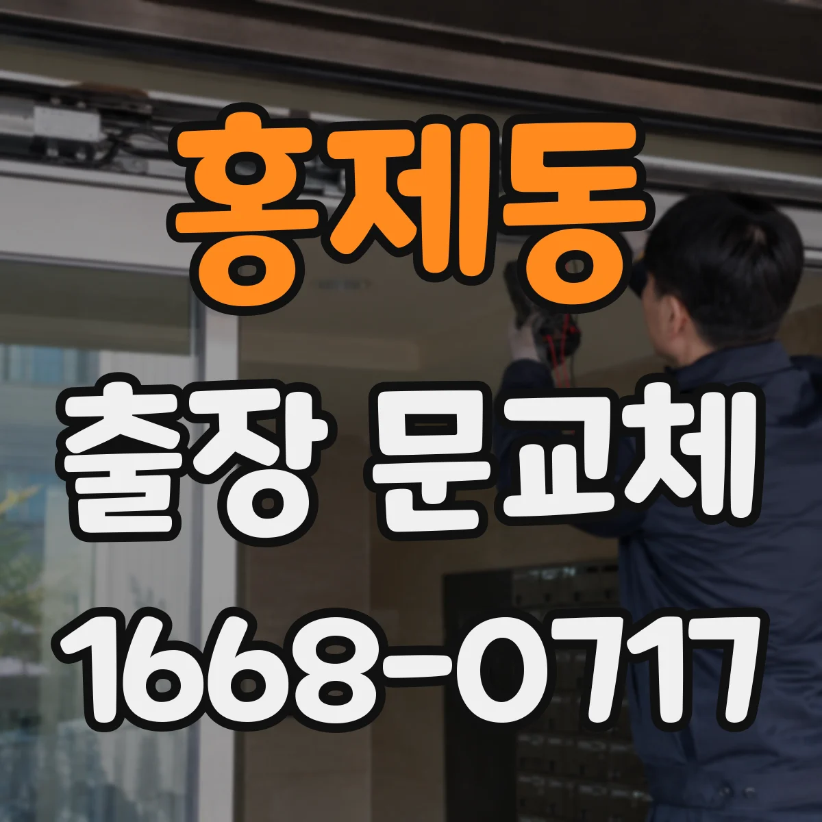 홍제동 출장 문교체