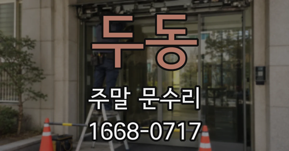 두동 주말 문수리
