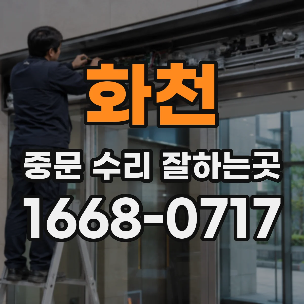 화천 중문 수리 잘하는곳 수리 후에도 문제가 반복된다면 교체가 나을까
