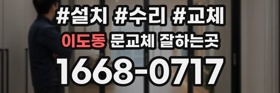 이도동 문교체 잘하는곳
