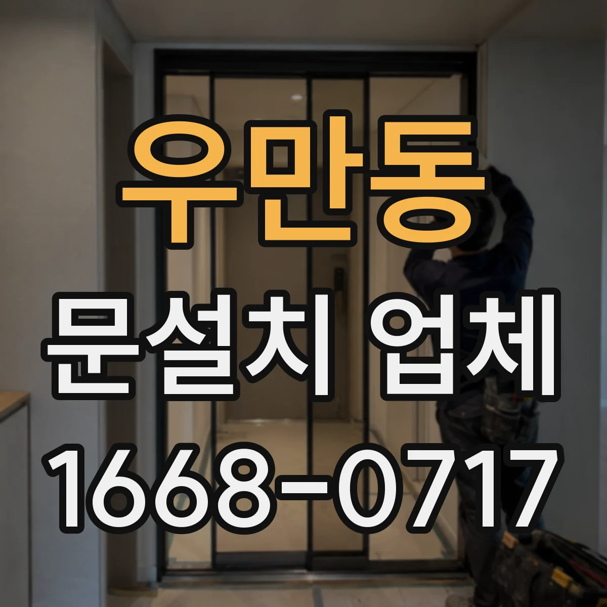 우만동 문설치 업체