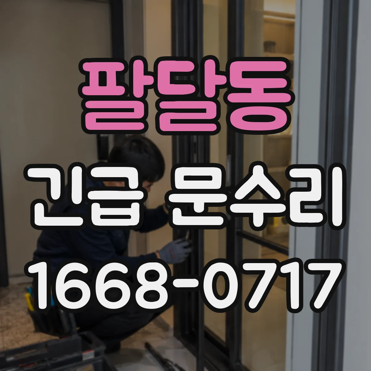 팔달동 긴급 문수리