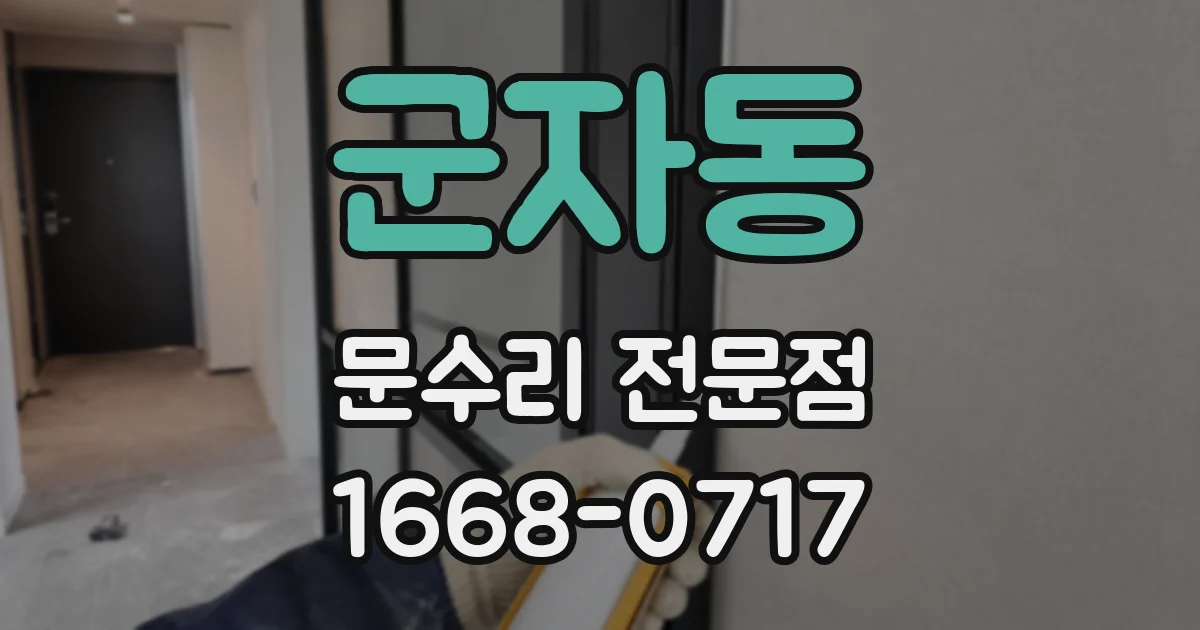군자동 문수리 전문점