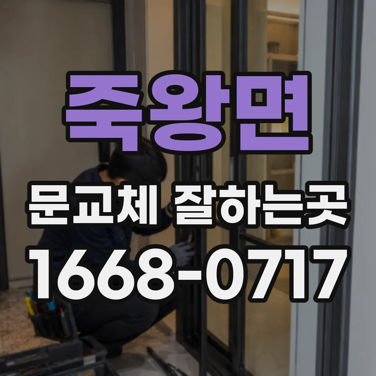 죽왕면 문교체 잘하는곳