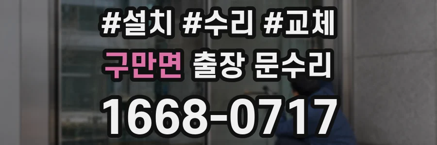 구만면 출장 문수리
