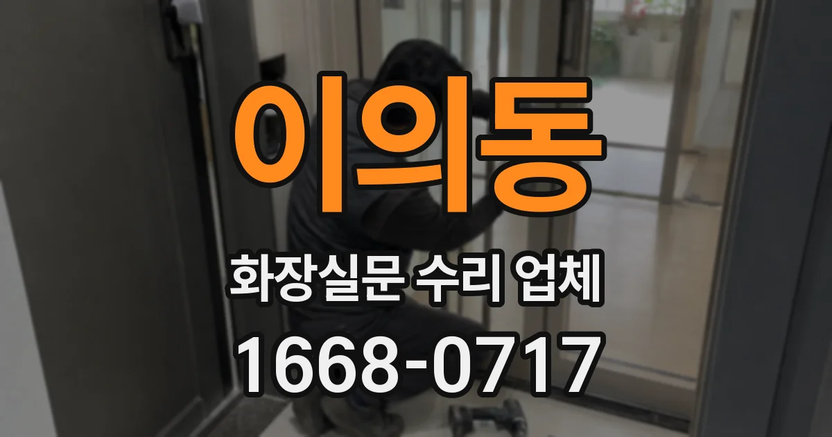 이의동 화장실문 수리 업체