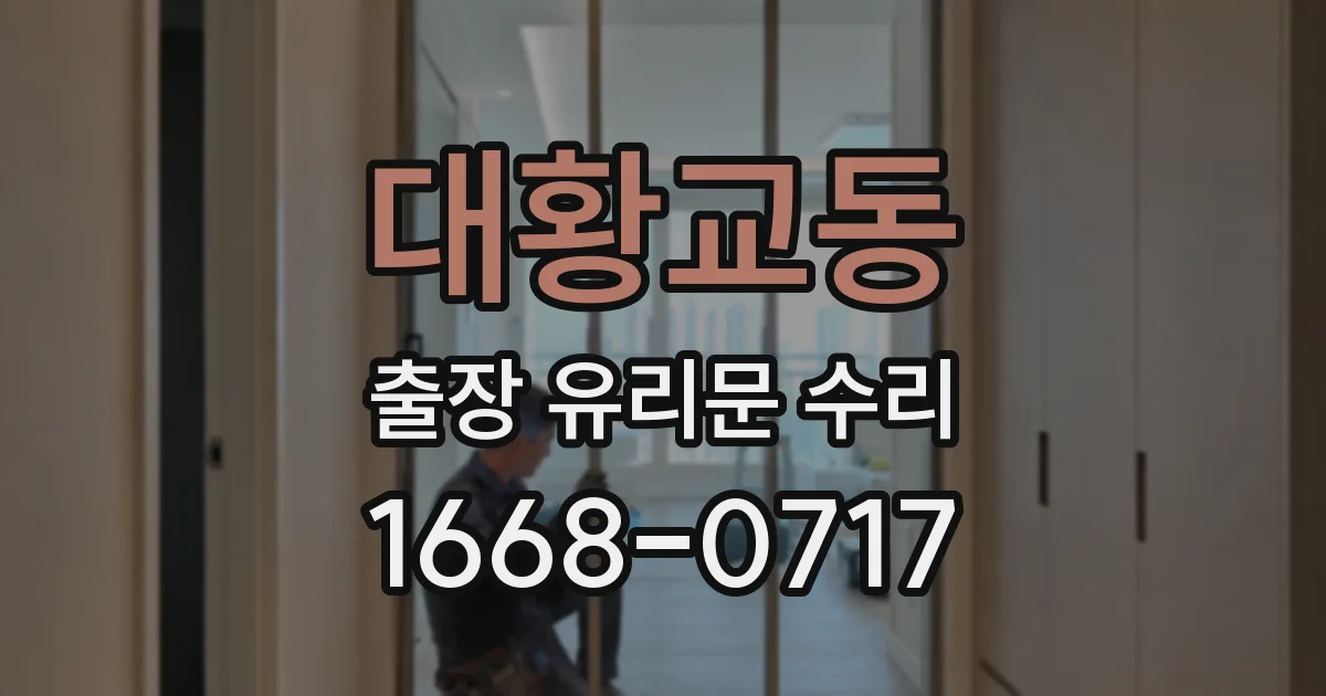 대황교동 출장 유리문 수리
