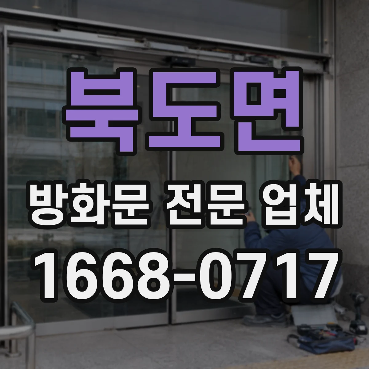 북도면 방화문 전문 업체