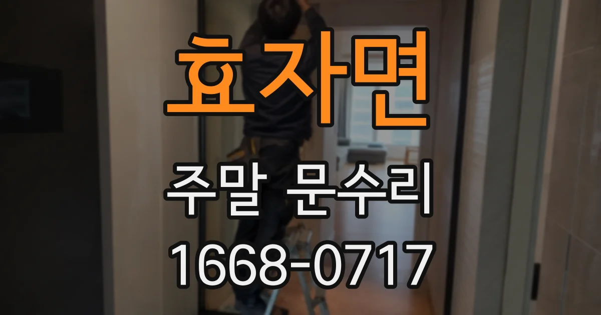 효자면 주말 문수리