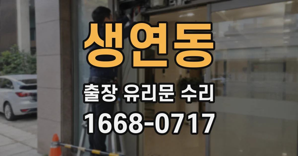 생연동 출장 유리문 수리