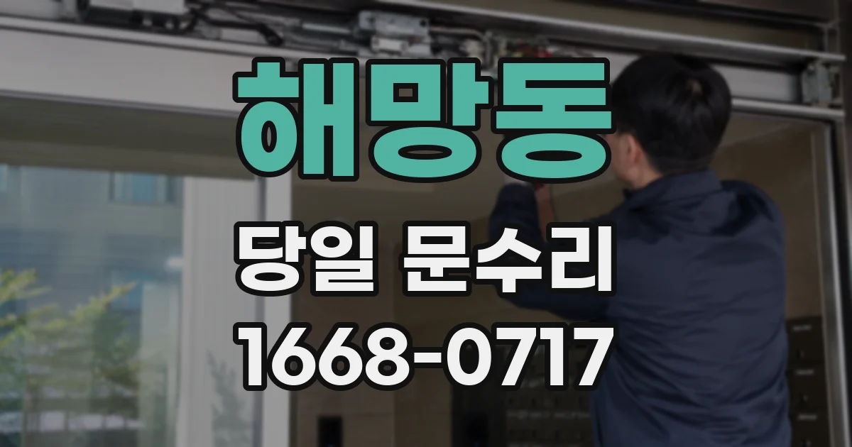 해망동 당일 문수리