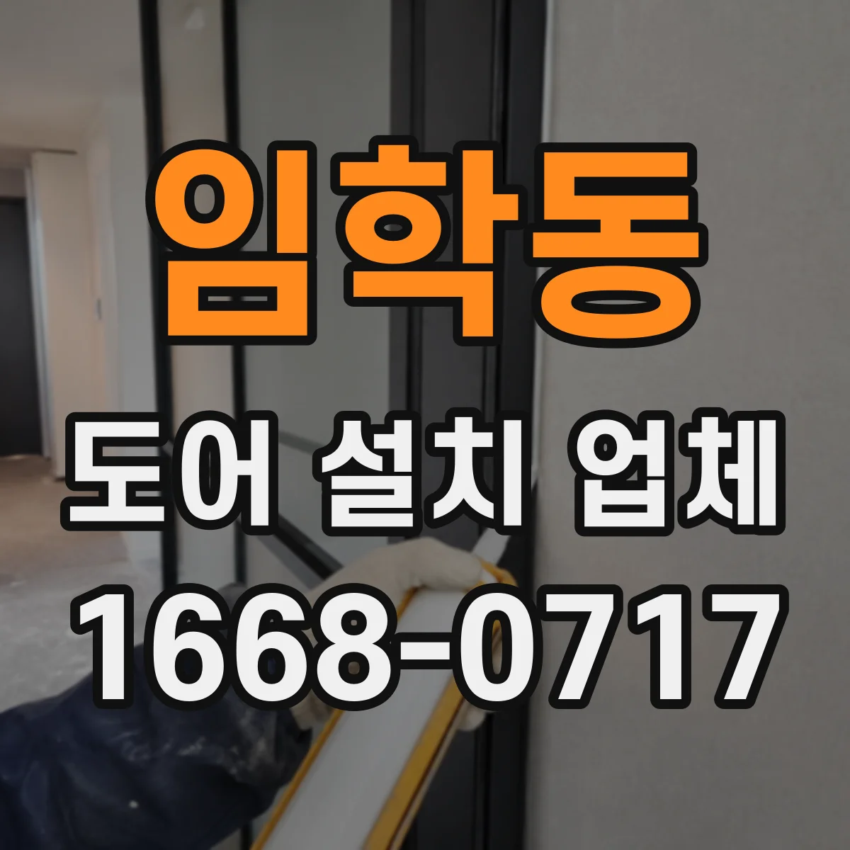 임학동 도어 설치 업체 방문형 중문 설치 공간 설계부터 제안