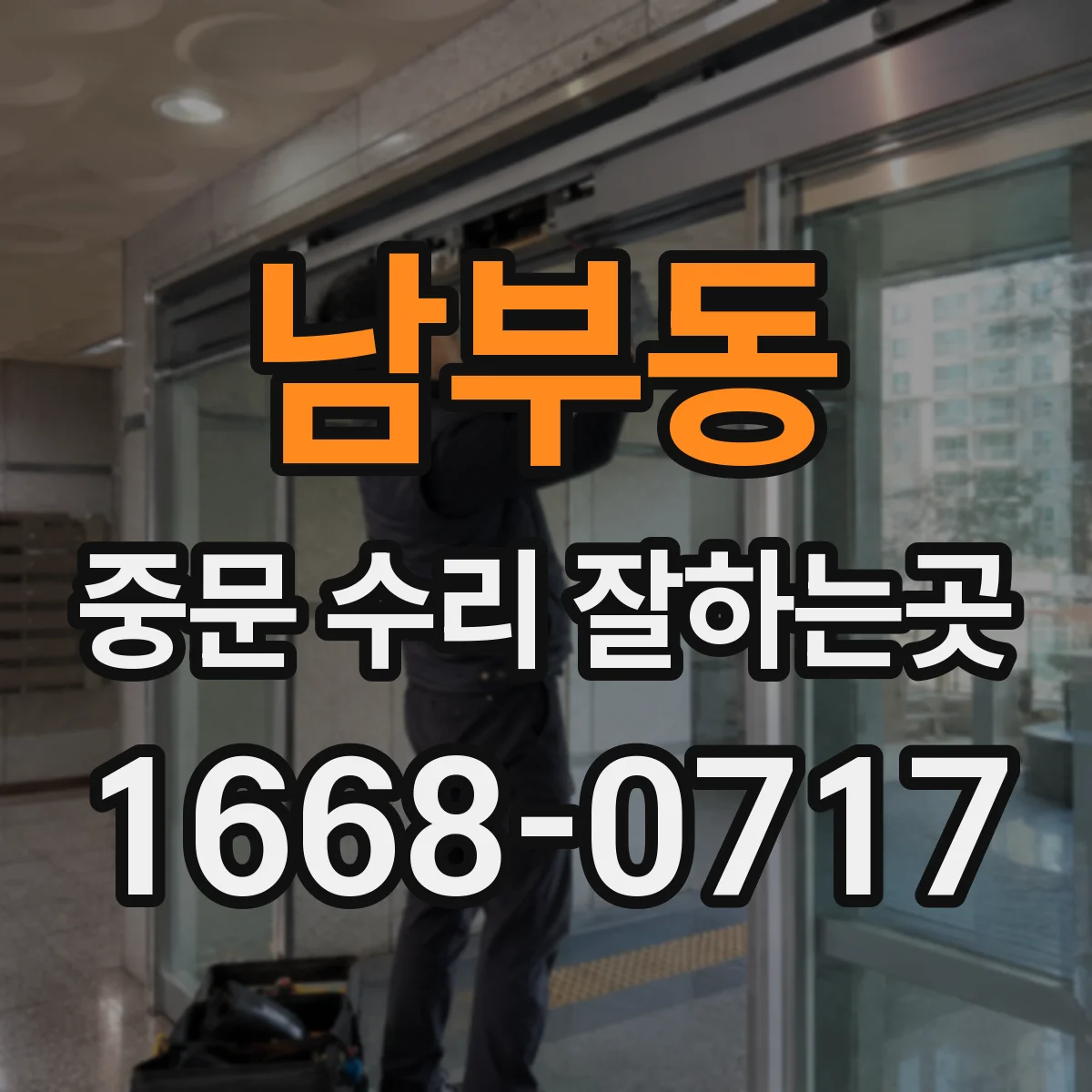 남부동 중문 수리 잘하는곳