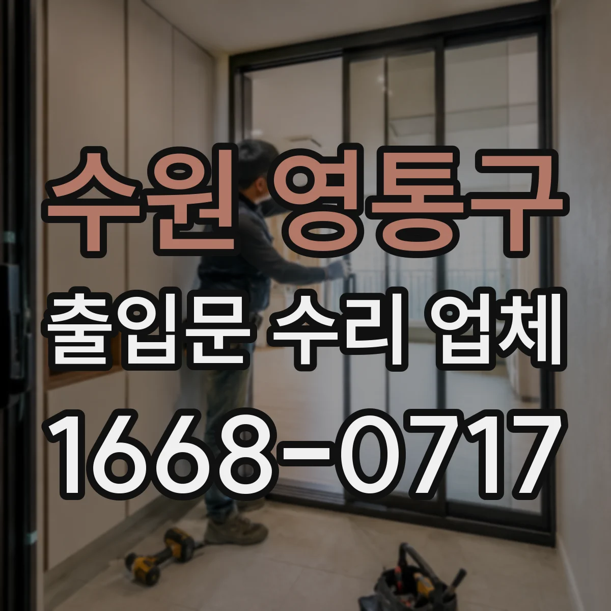 수원 영통구 출입문 수리 업체 유리슬라이딩문 흔들림 줄이는 롤러·레일 수리
