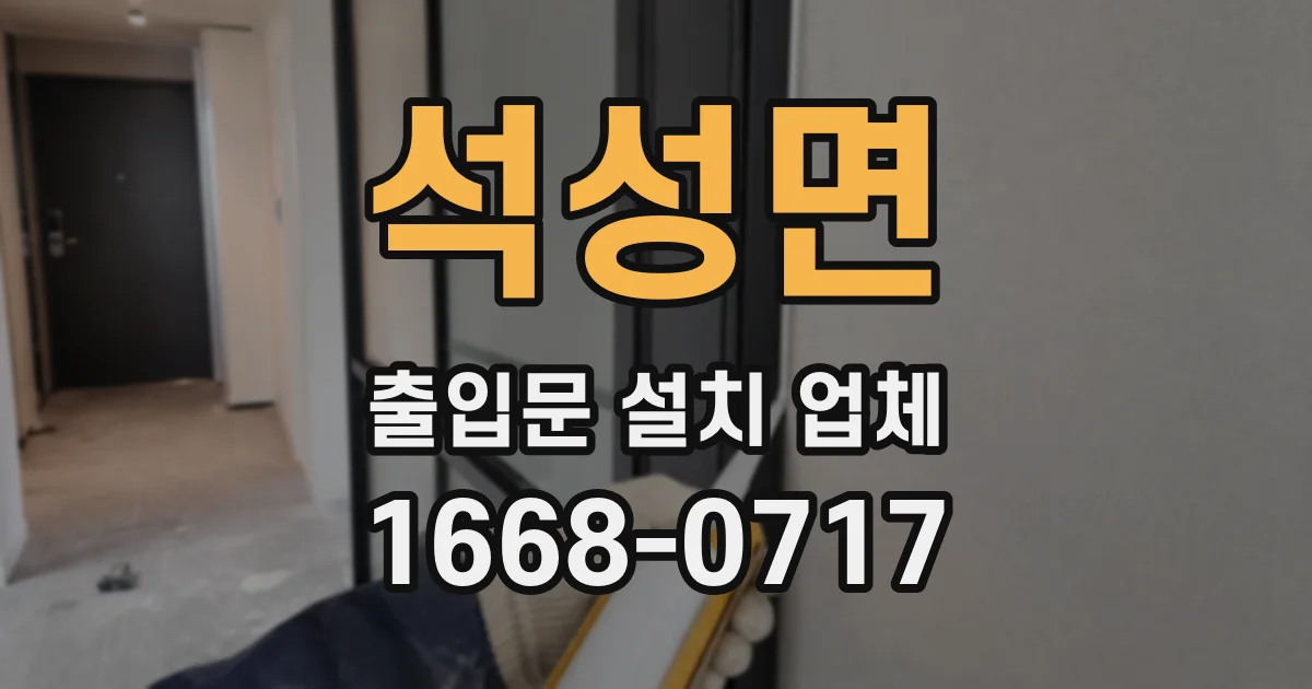 석성면 출입문 설치 업체
