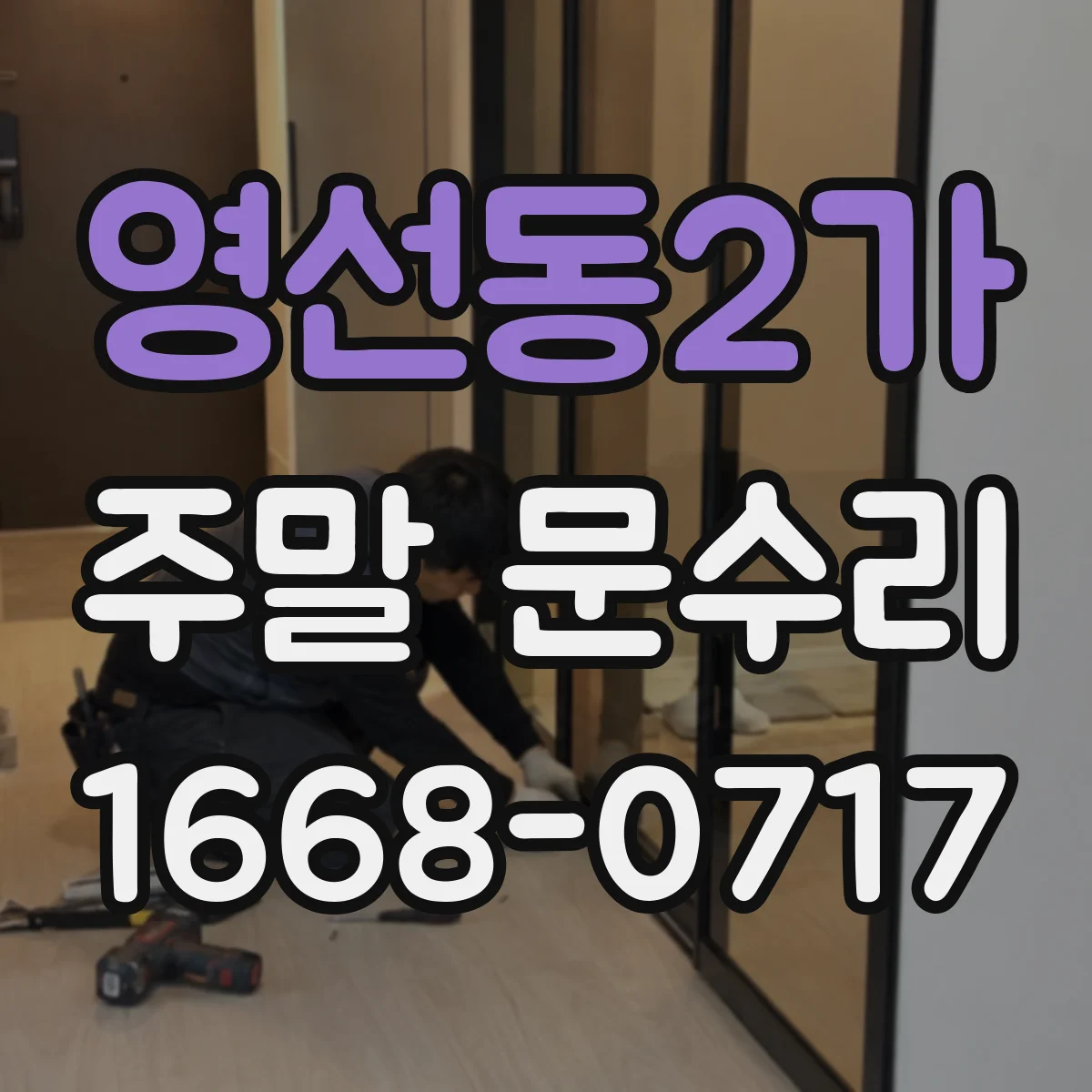 영선동2가 주말 문수리