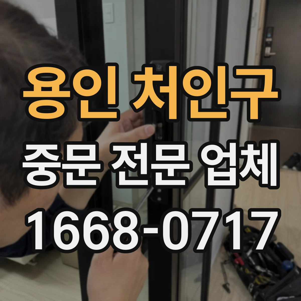 용인 처인구 중문 전문 업체
