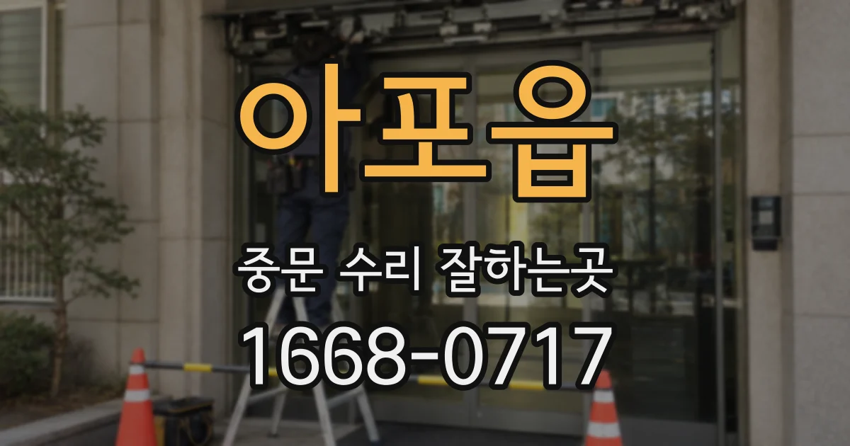아포읍 중문 수리 잘하는곳