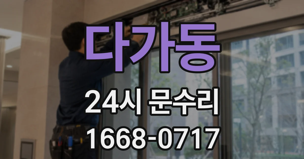 다가동 24시 문수리