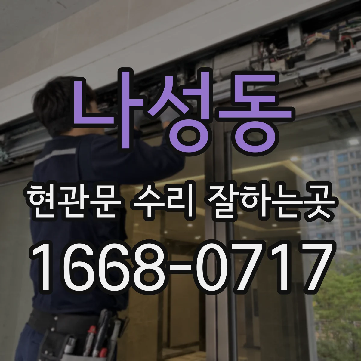 나성동 현관문 수리 잘하는곳