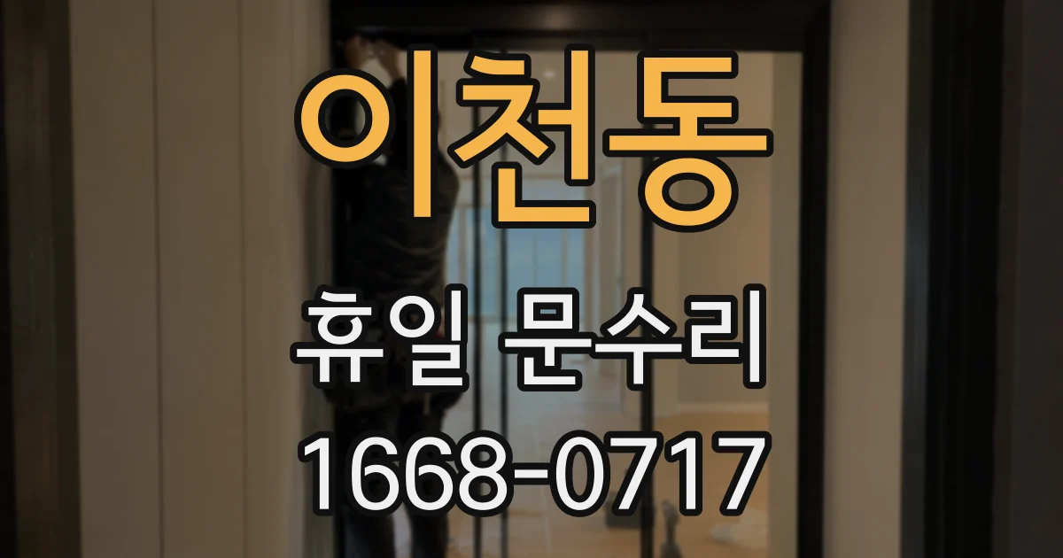 이천동 휴일 문수리