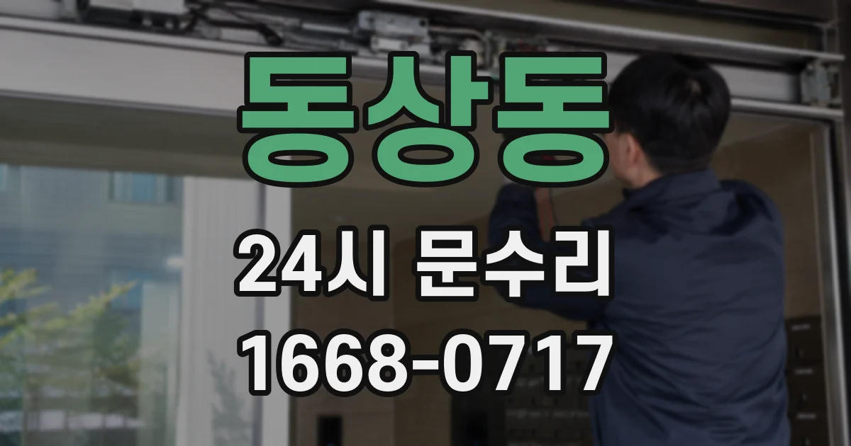 동상동 24시 문수리