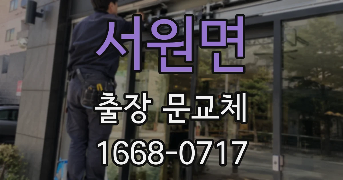 서원면 출장 문교체