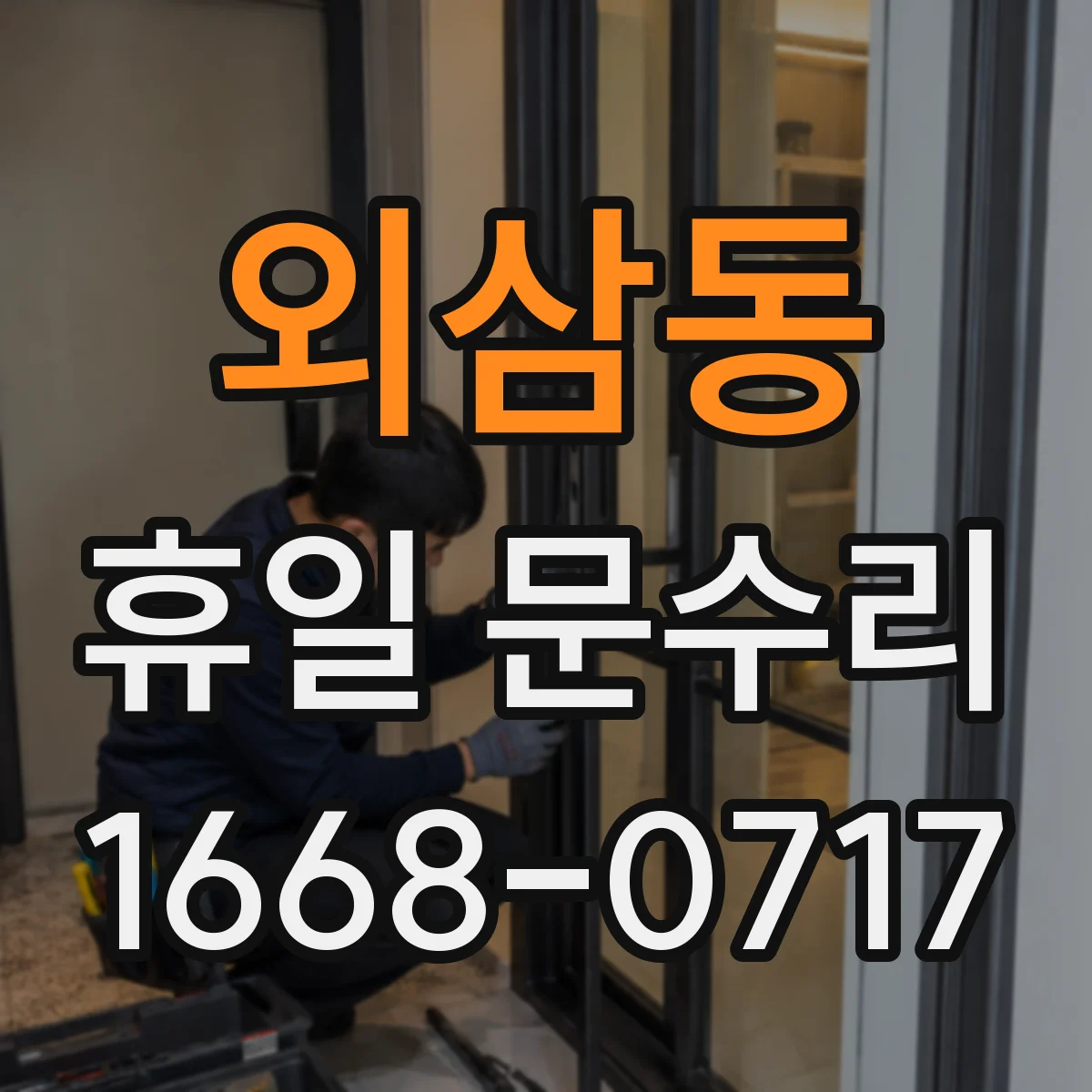 외삼동 휴일 문수리