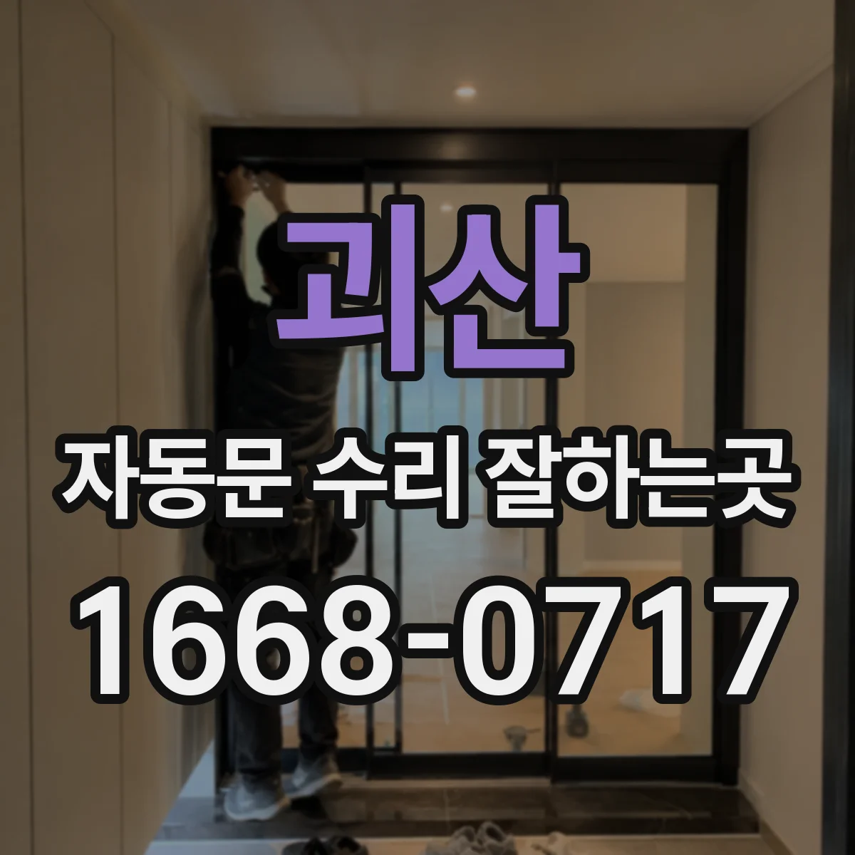 괴산 자동문 수리 잘하는곳 점심시간·마감 전 긴급 방문 문의 요령