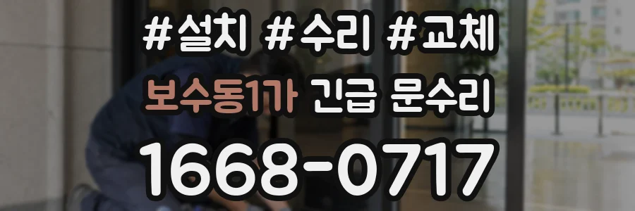 보수동1가 긴급 문수리