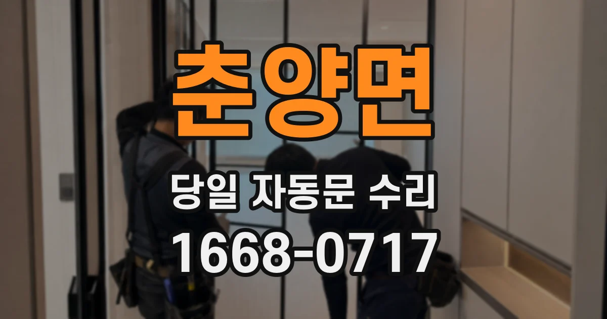 춘양면 당일 자동문 수리