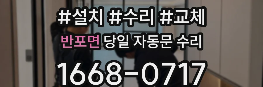 반포면 당일 자동문 수리