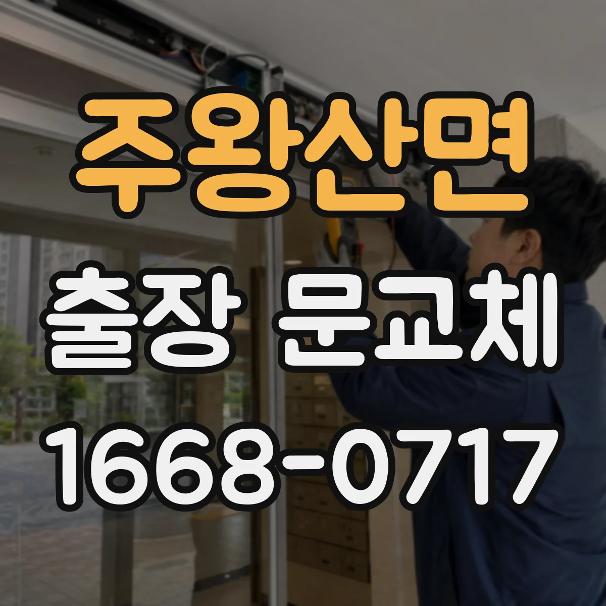 주왕산면 출장 문교체