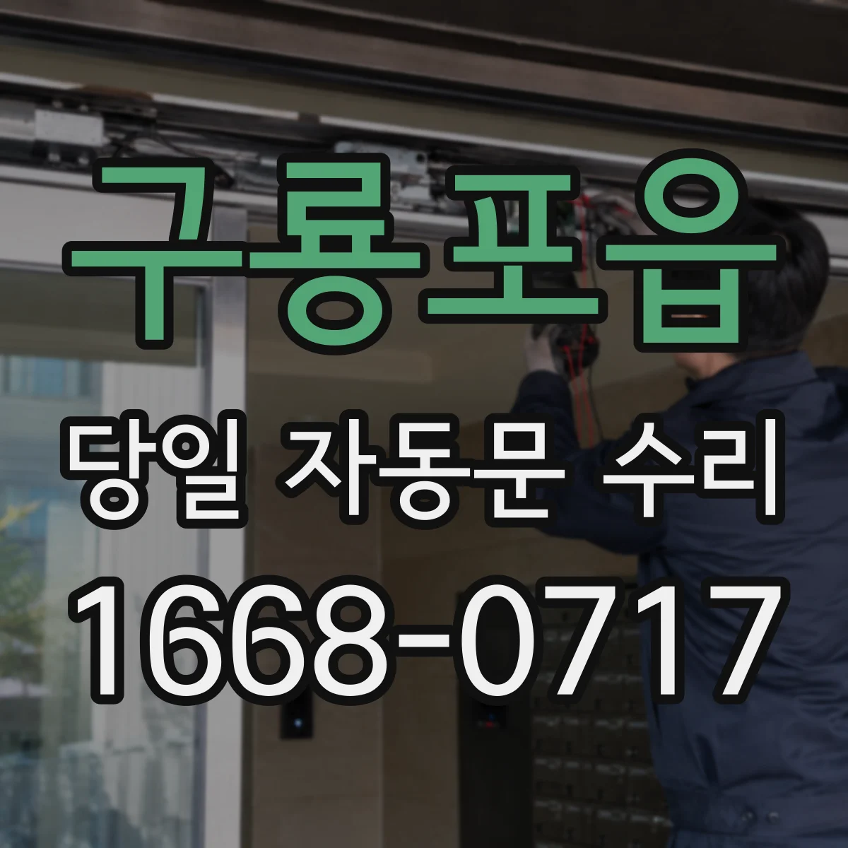구룡포읍 당일 자동문 수리