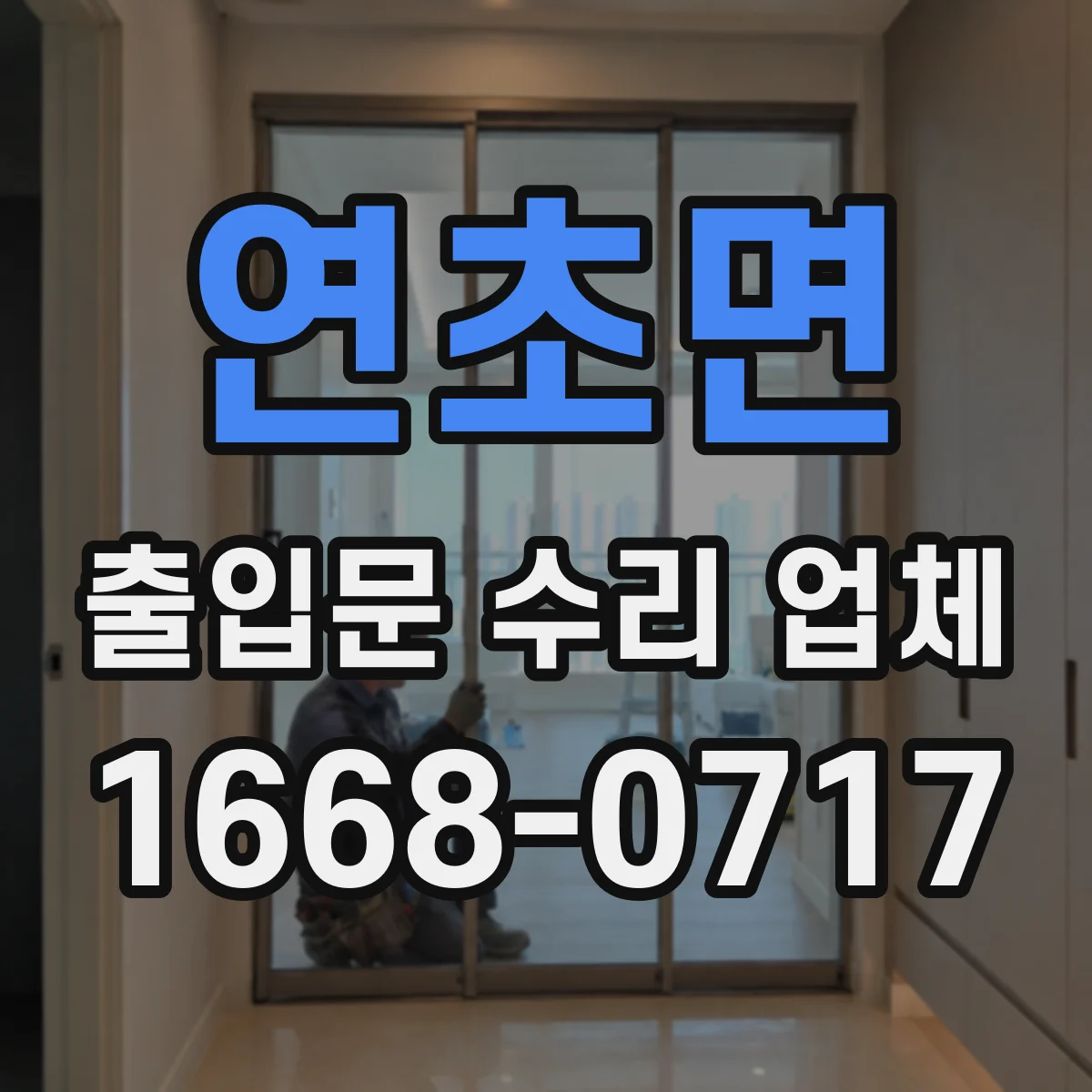 연초면 출입문 수리 업체