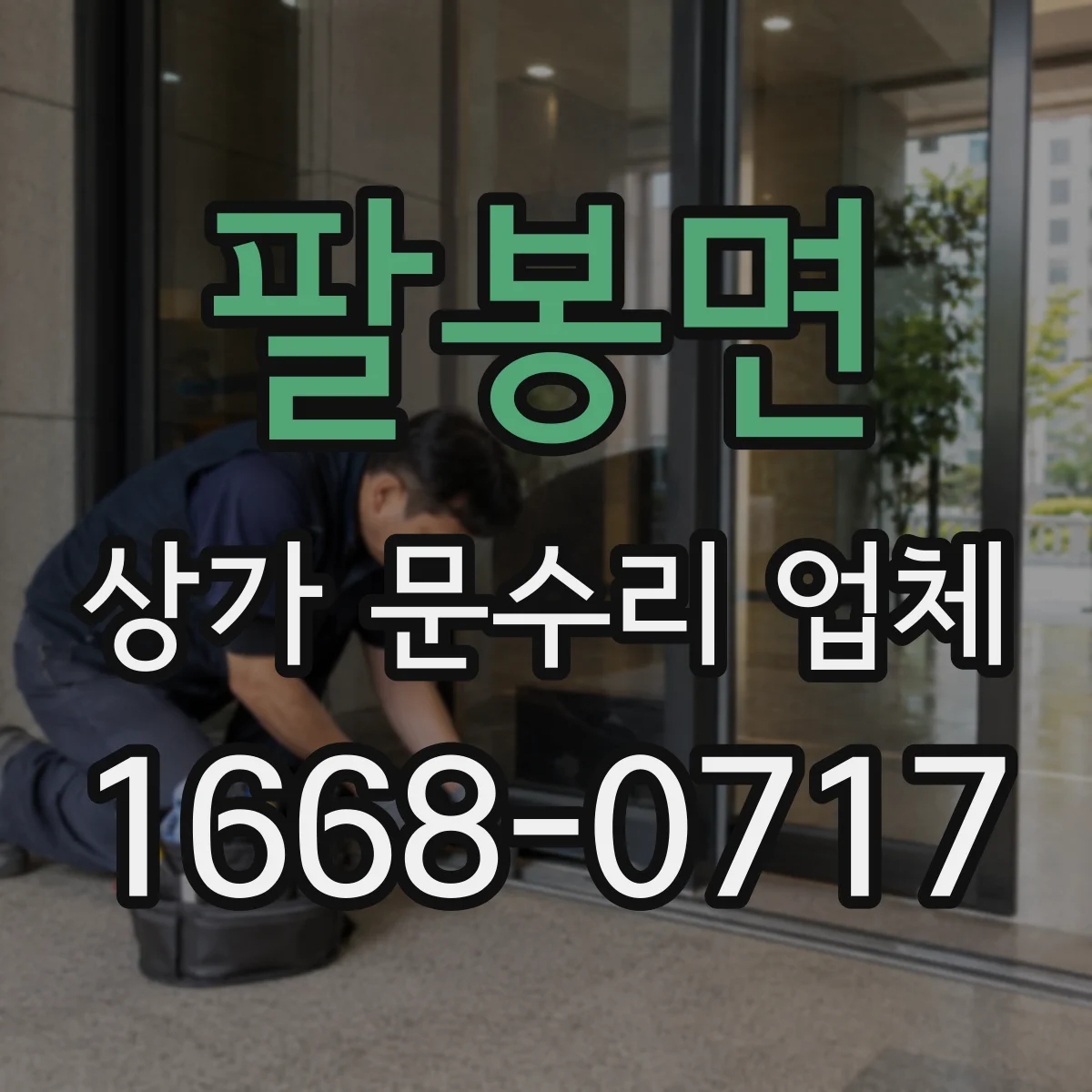 팔봉면 상가 문수리 업체